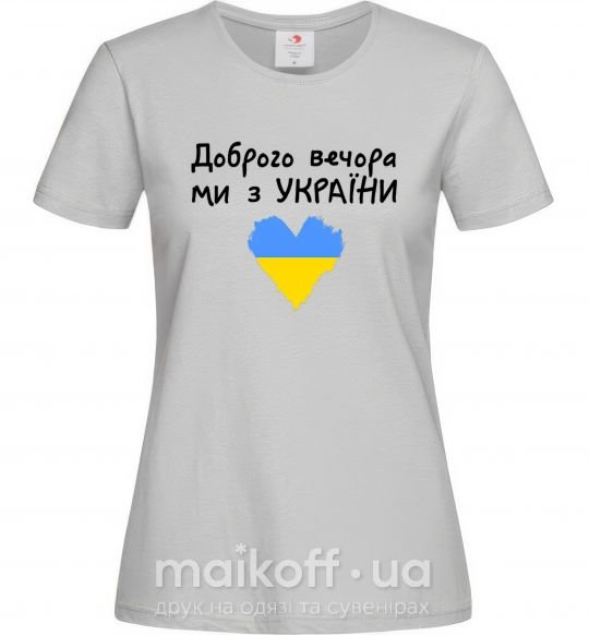 Женская футболка Доброго вечора ми з України Серый фото