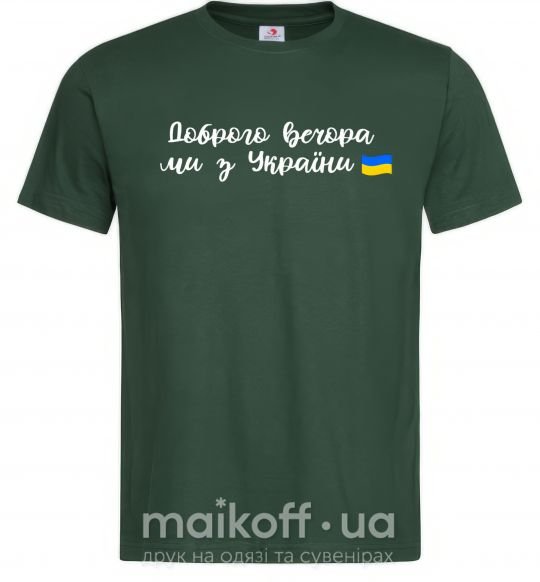 Мужская футболка Доброго вечора ми з України прапор Темно-зеленый фото