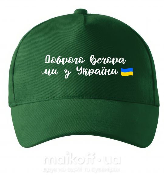 Кепка Доброго вечора ми з України прапор Темно-зеленый фото