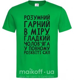 Мужская футболка Розумний гарний чолов'яга Зеленый фото