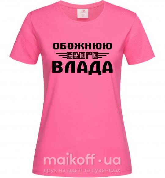 Женская футболка Обожнюю свого Влада Ярко-розовый фото