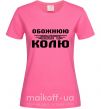 Женская футболка Обожнюю свого Колю Ярко-розовый фото