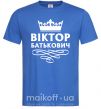 Мужская футболка Віктор Батькович Ярко-синий фото