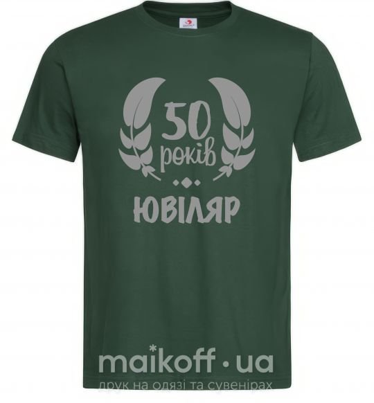 Мужская футболка 50 років ювіляр Темно-зеленый фото
