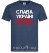 Мужская футболка Слава Україні, героям Темно-синий фото