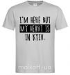 Мужская футболка I'm here but my heart is in Kyiv Серый фото