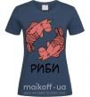 Женская футболка Риби єдиноріг Темно-синий фото