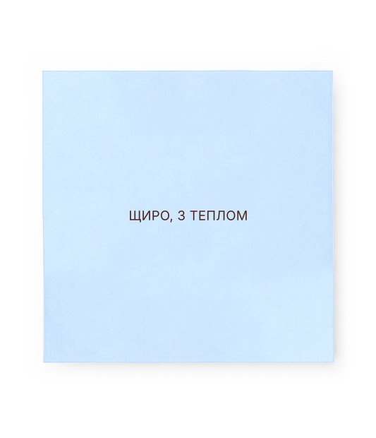 Открытка Искренне, с теплом Голубой lustivka3/blakytnyi Открытка Искренне, с теплом Голубой lustivka3/blakytnyi фото
