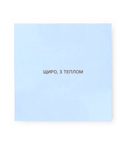 Открытка Искренне, с теплом Голубой lustivka3/blakytnyi Открытка Искренне, с теплом Голубой lustivka3/blakytnyi фото