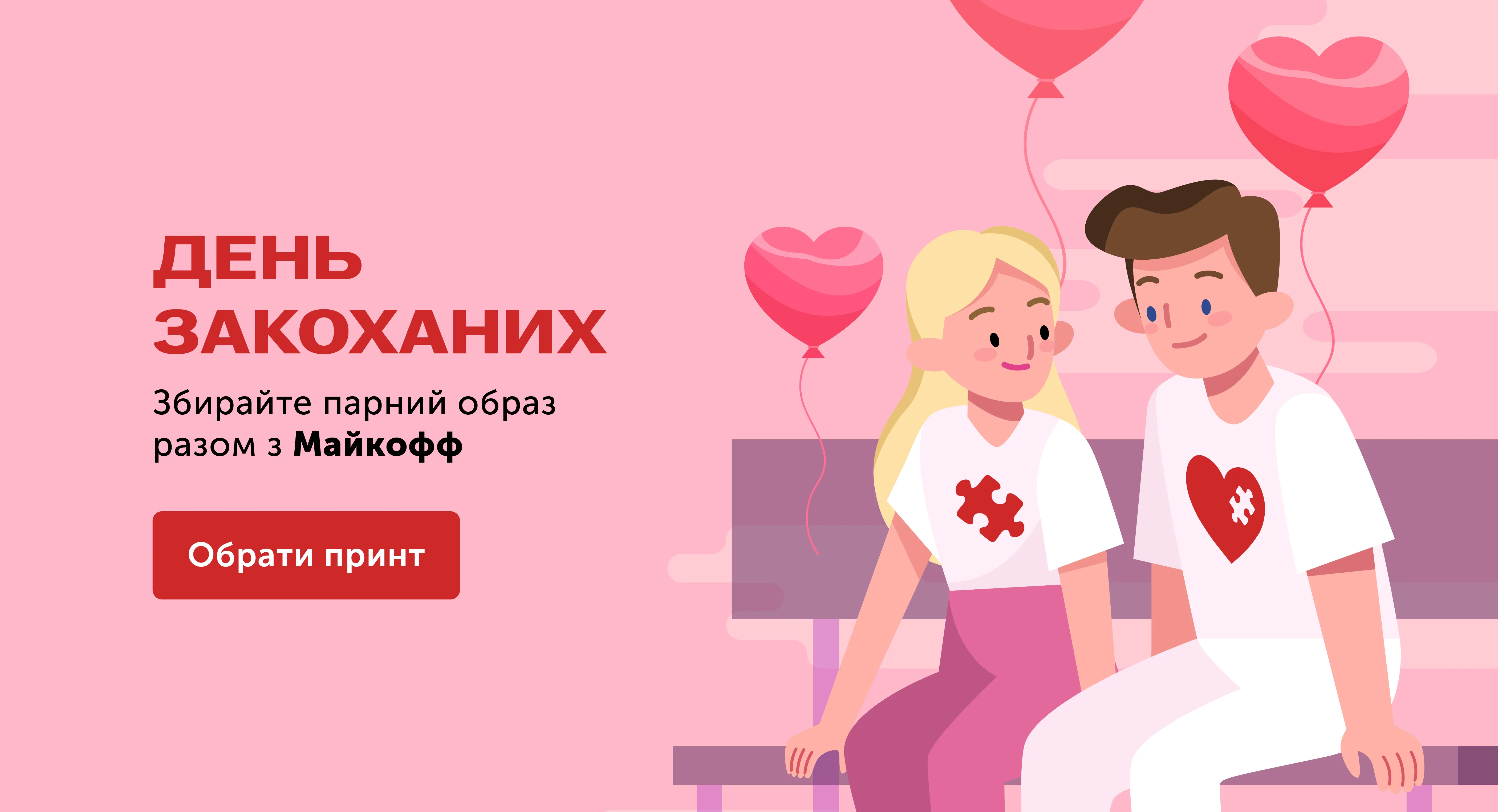 День закоханих