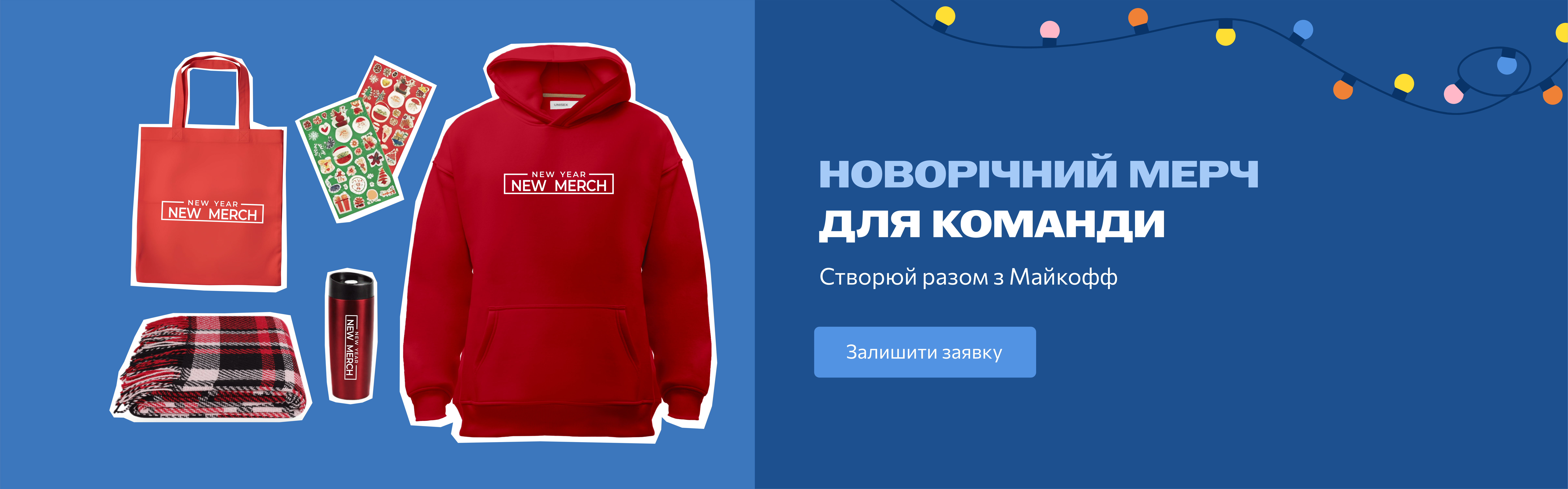 Новорічний мерч