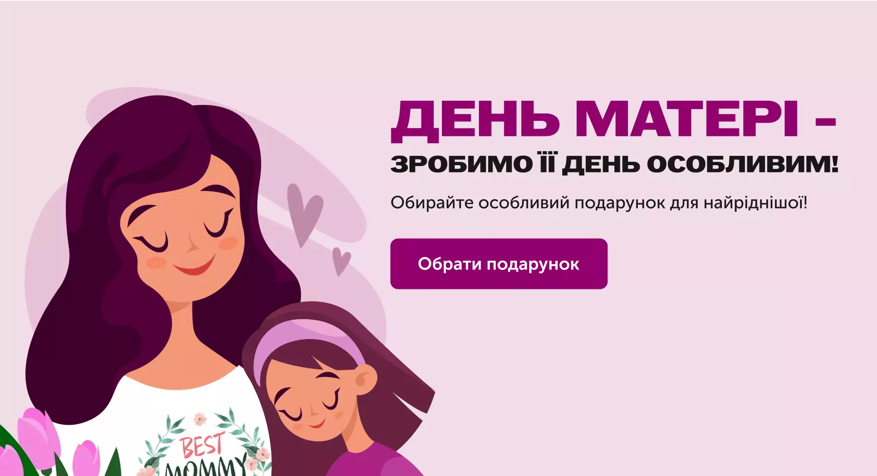 День Матері