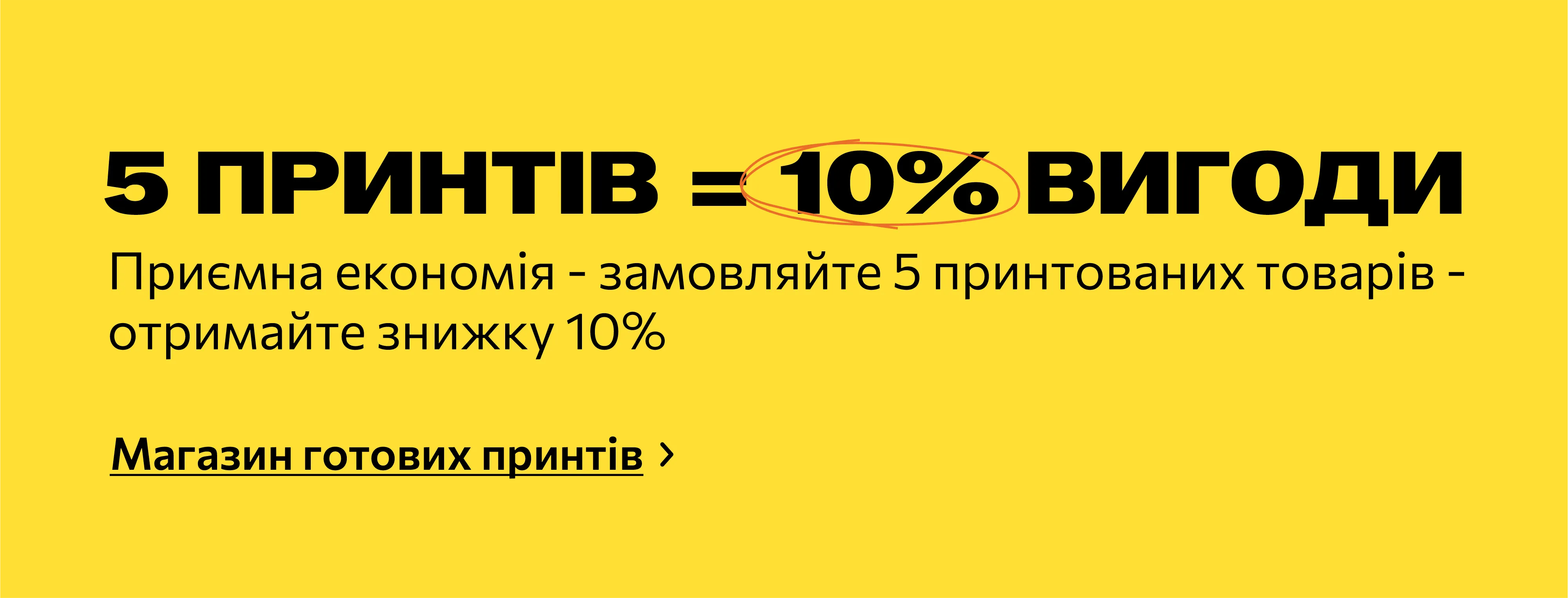 10% вигоди