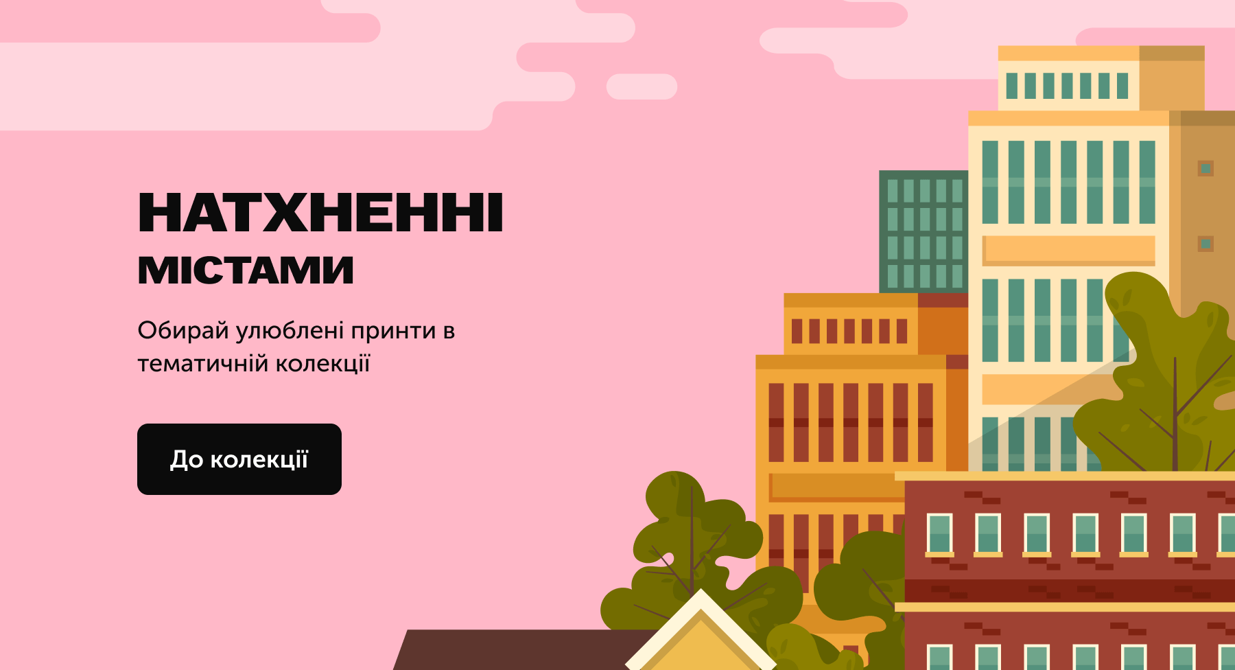 Натхненні містами