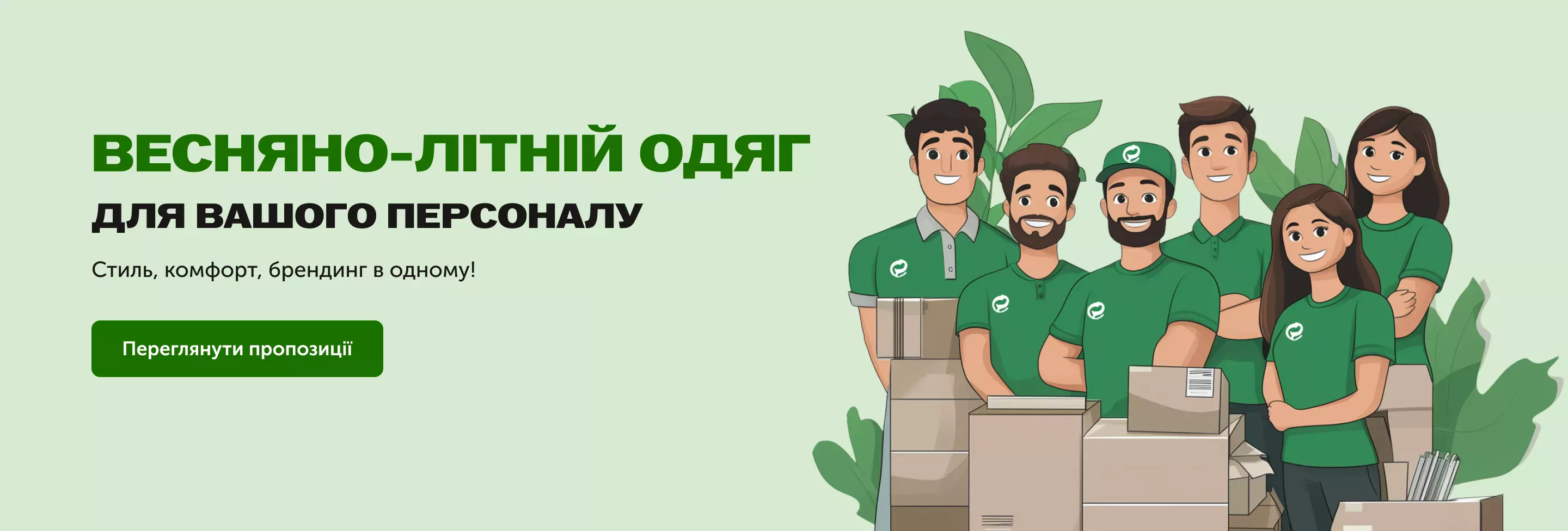 Весняно-літній одяг для персоналу