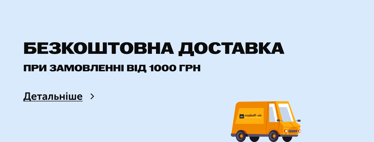 Безкоштовна доставка