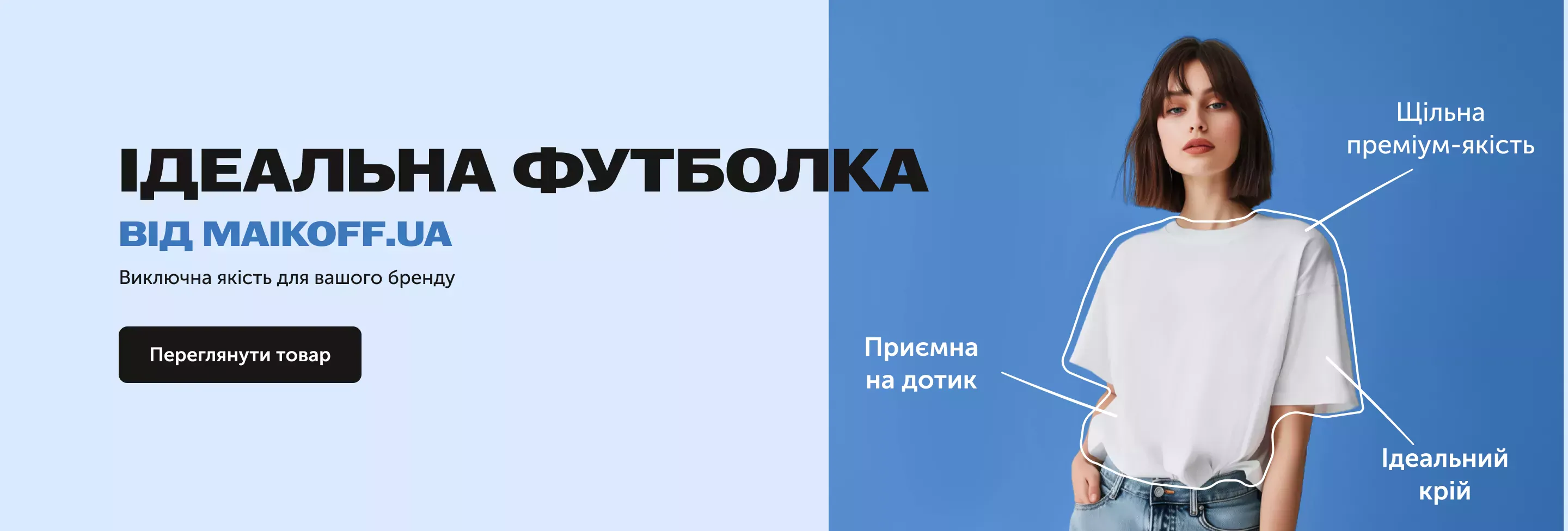 Ідеальна футболка від Maikoff