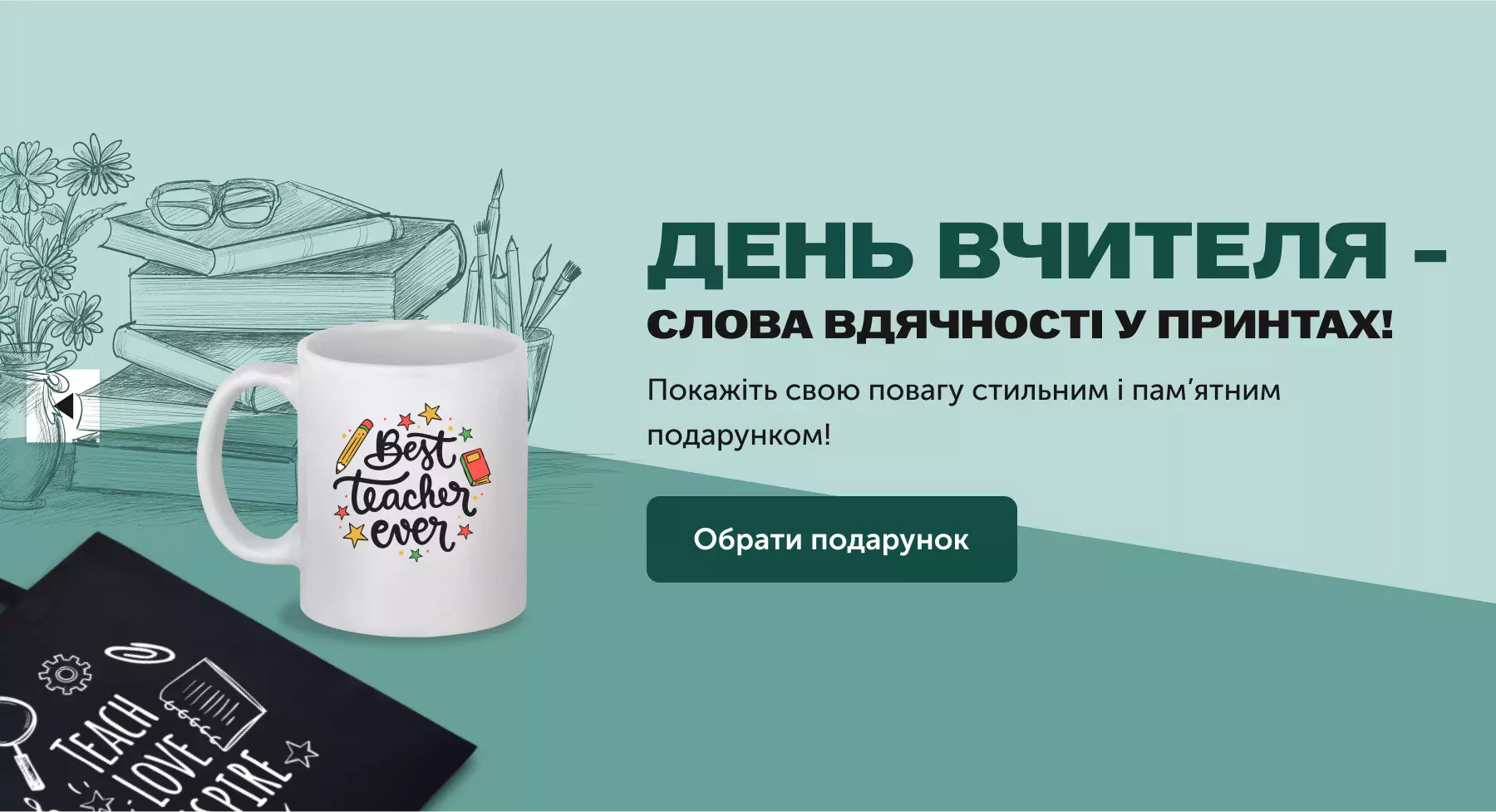 День Вчителя