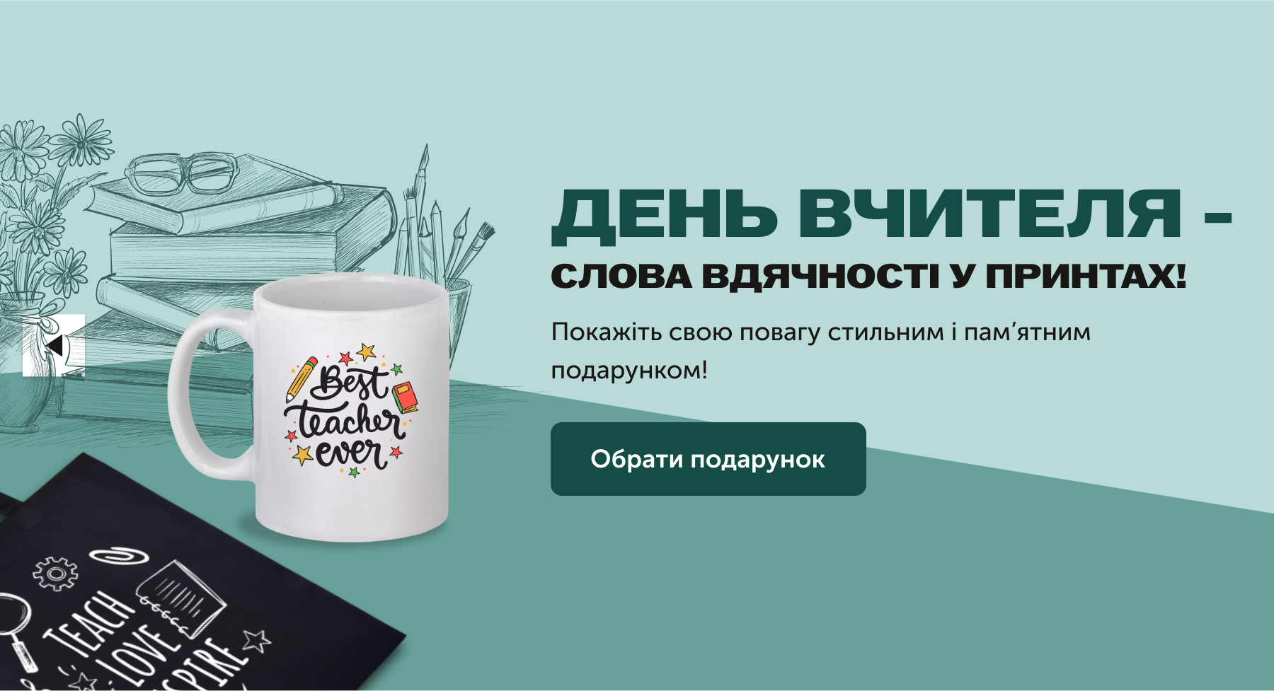 День Вчителя