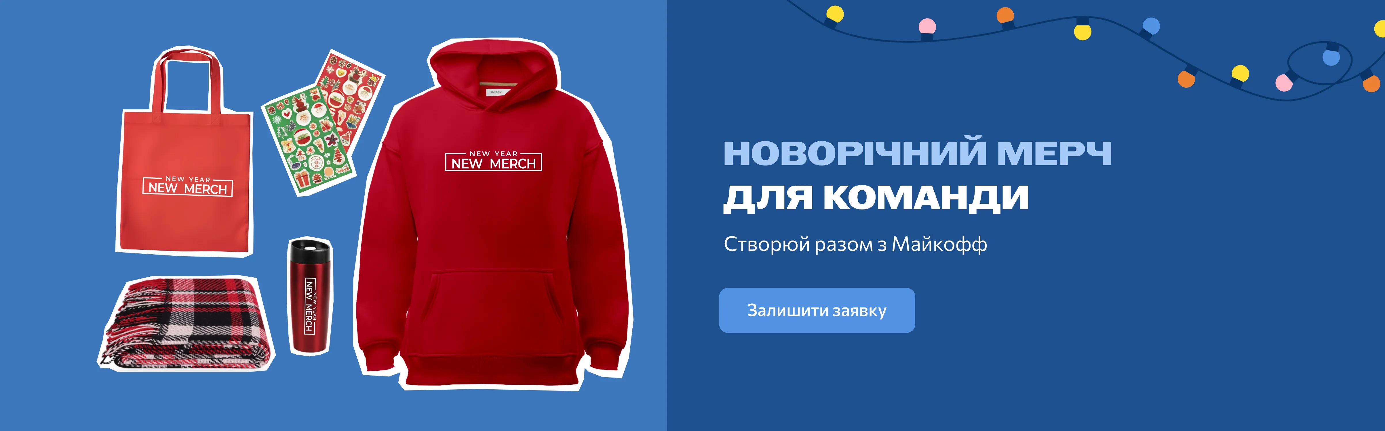 Новорічний мерч