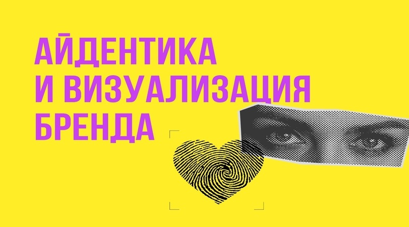 айдентика бренда