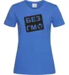 Женская футболка БЕЗ ГМО Ярко-синий Женская футболка БЕЗ ГМО Ярко-синий фото