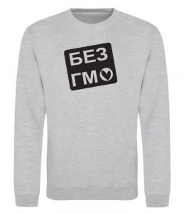 Світшот БЕЗ ГМО