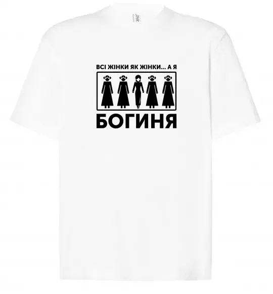 Футболка Оверсайз Всі жінки, як жінки, а я богиня Белый фото