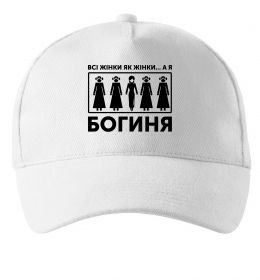 Кепка Всі жінки, як жінки, а я богиня