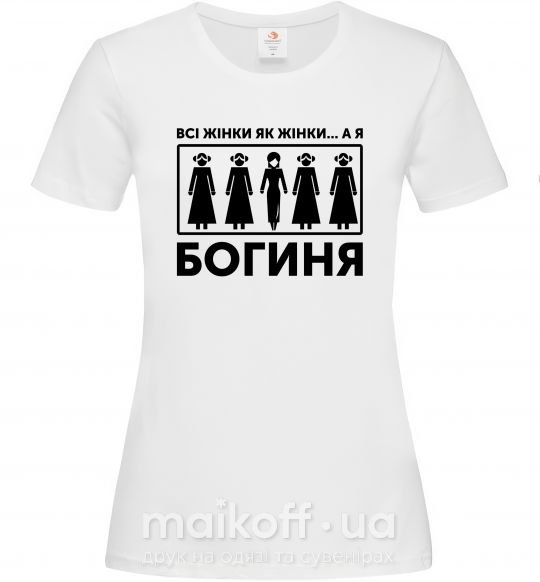 Женская футболка Всі жінки, як жінки, а я богиня Белый фото