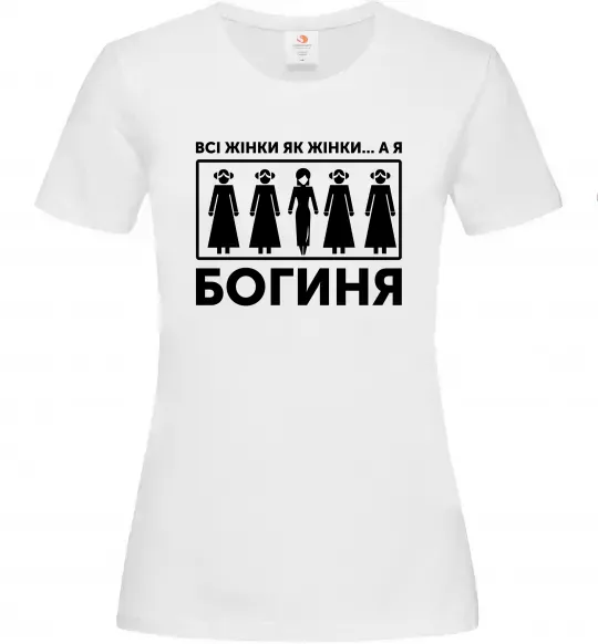Жіноча футболка Всі жінки, як жінки, а я богиня Білий фото