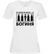 Жіноча футболка Всі жінки, як жінки, а я богиня Білий Жіноча футболка Всі жінки, як жінки, а я богиня Білий фото