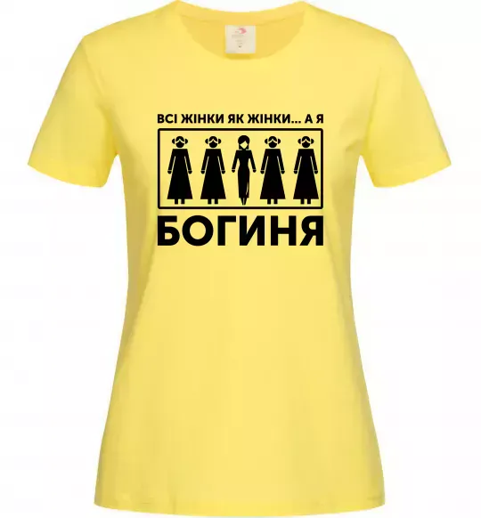 Жіноча футболка Всі жінки, як жінки, а я богиня Лимонний фото