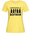 Жіноча футболка Всі жінки, як жінки, а я богиня Лимонний Жіноча футболка Всі жінки, як жінки, а я богиня Лимонний фото