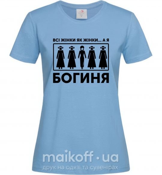 Женская футболка Всі жінки, як жінки, а я богиня Голубой фото