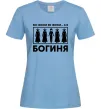 Жіноча футболка Всі жінки, як жінки, а я богиня Блакитний Жіноча футболка Всі жінки, як жінки, а я богиня Блакитний фото