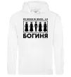 Женская толстовка (худи) Всі жінки, як жінки, а я богиня Белый Женская толстовка (худи) Всі жінки, як жінки, а я богиня Белый фото