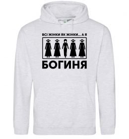 Жіноча толстовка (худі) Всі жінки, як жінки, а я богиня