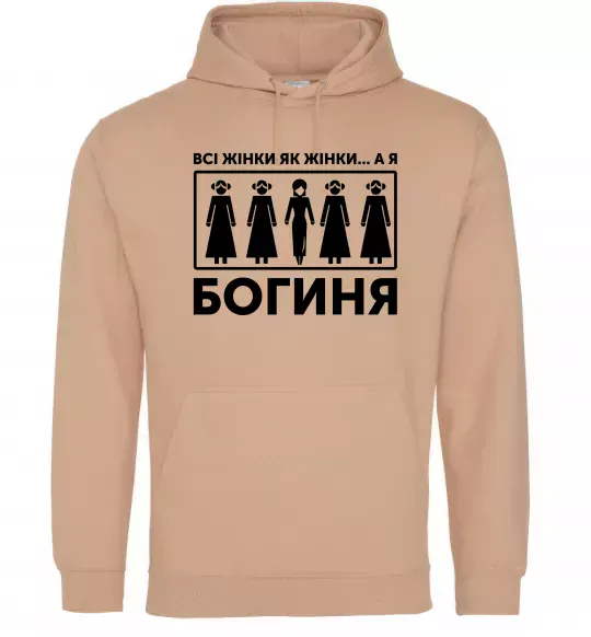 Женская толстовка (худи) Всі жінки, як жінки, а я богиня Песочный фото