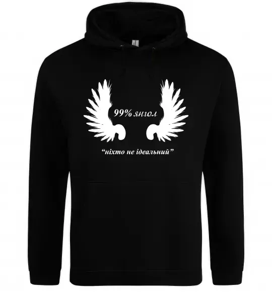 Жіноча толстовка (худі) 99% янгол (ніхто не ідеальний) Чорний фото