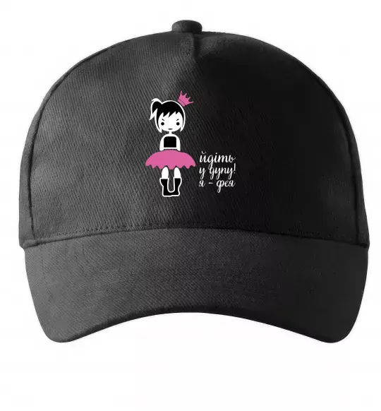Кепка Йдіть у дупу! Я фея Чорний фото