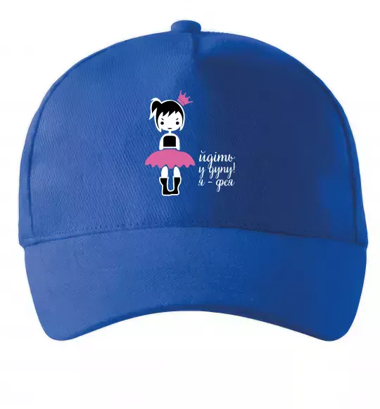 Кепка Йдіть у дупу! Я фея Яскраво-синій фото