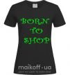 Жіноча футболка BORN TO SHOP Чорний фото