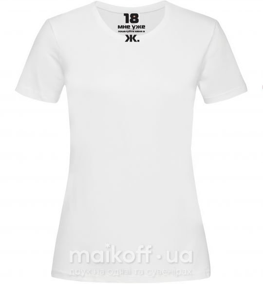 Женская футболка 18 МНЕ УЖЕ, ПОЦЕЛУЙ МЕНЯ В Ж. Белый фото
