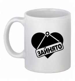 Чашка керамическая ЗАЙНЯТО