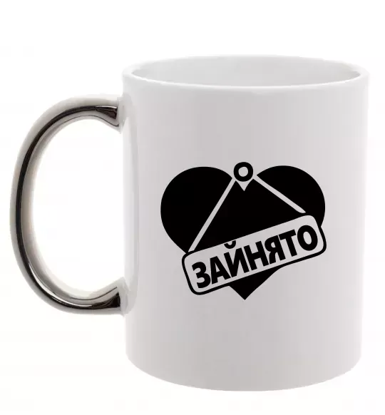 Чашка с цветной ручкой ЗАЙНЯТО Серебро фото