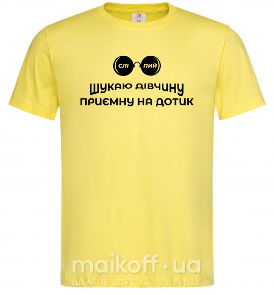 Мужская футболка Шукаю дівчину приємну на дотик Лимонный фото
