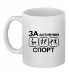 Чашка керамическая За активний спорт Белый фото