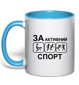 Чашка с цветной ручкой За активний спорт Чашка с цветной ручкой За активний спорт