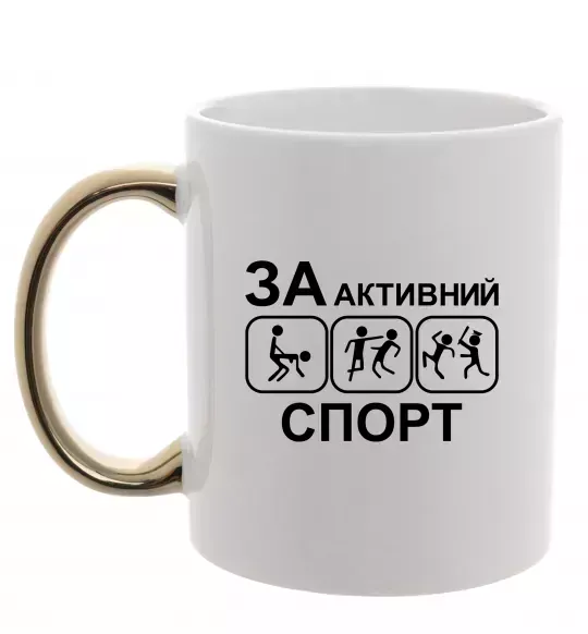 Чашка з кольоровою ручкою За активний спорт Золото фото